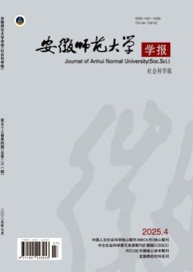 安徽师范大学学报(社会科学版)杂志